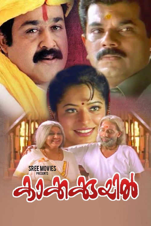 കാക്കക്കുയിൽ — постер