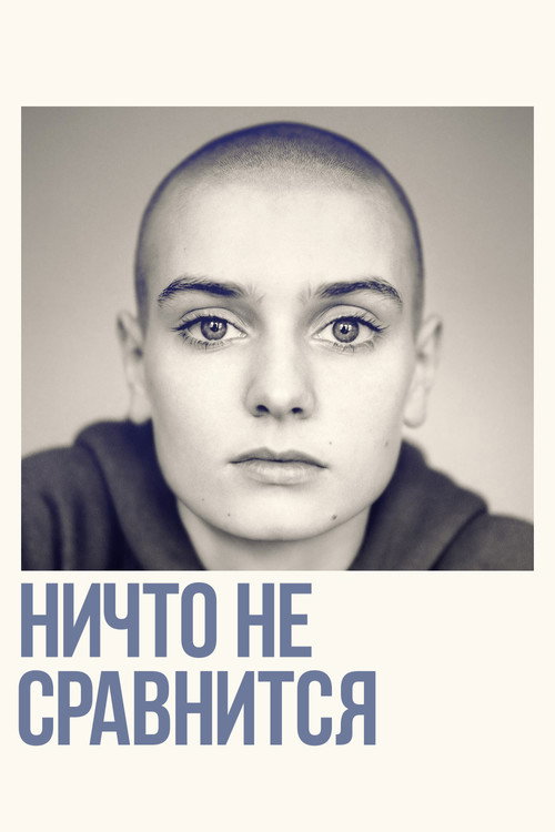 Ничто не сравнится — постер