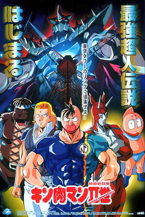 キン肉マンII世 — постер