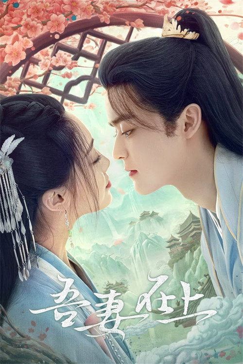 吾妻在上 — постер