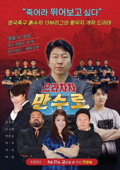 으라차차 만수로 — постер