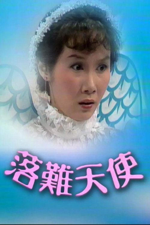 落難天使 — постер