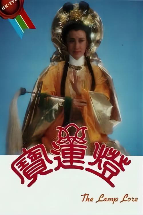 寶蓮燈 — постер