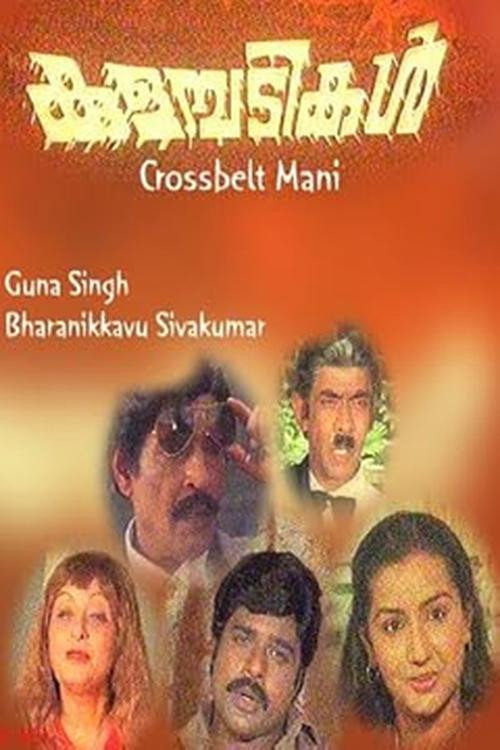 കുളമ്പടികൾ — постер