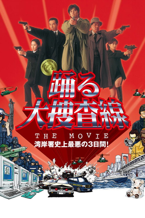 踊る大捜査線 THE MOVIE — постер