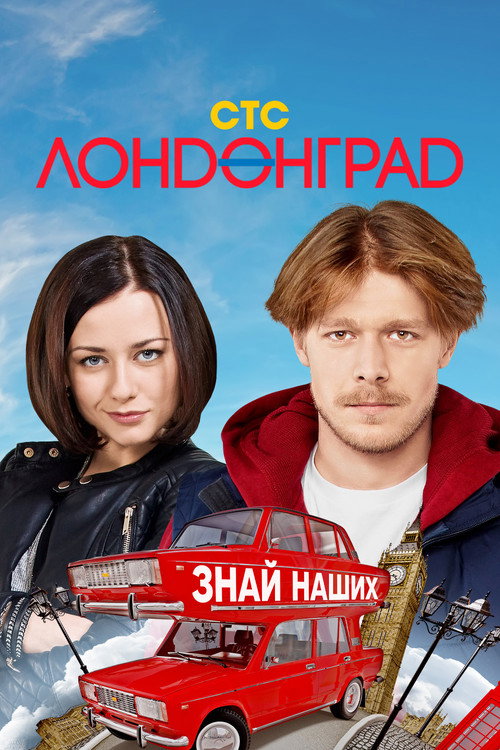 Лондонград — постер