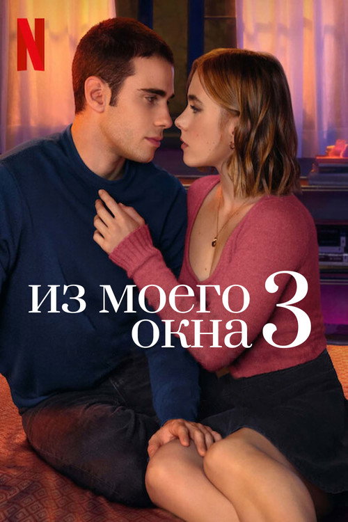 Из моего окна 3: новая встреча — постер
