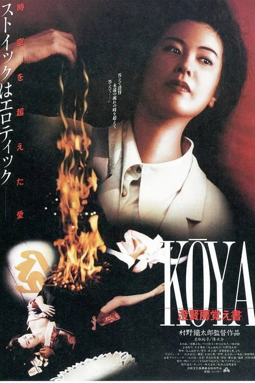 KOYA 澄賢房覚え書 — постер