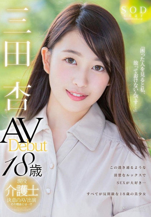 三田杏 AV Debut — постер