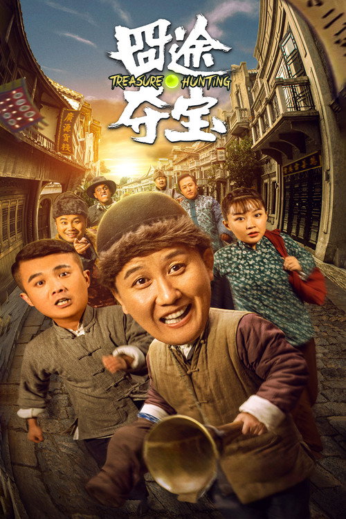 囧途夺宝 — постер