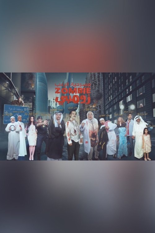 زومبي — постер