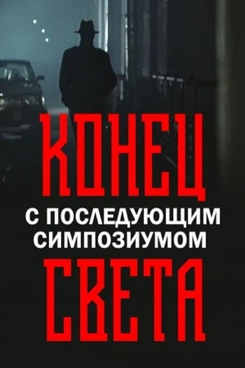Конец света с последующим симпозиумом — постер