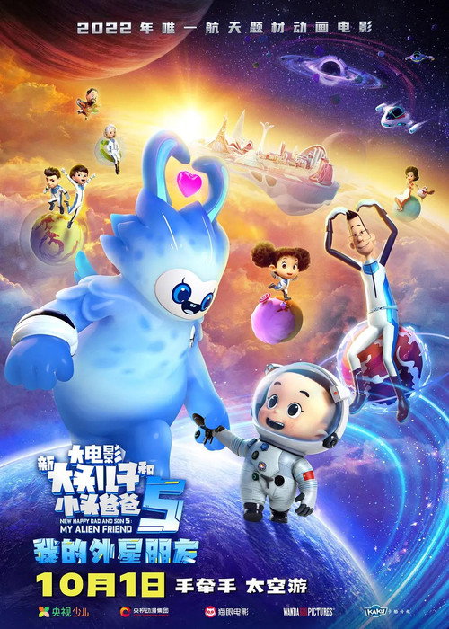 新大头儿子和小头爸爸5：我的外星朋友 — постер