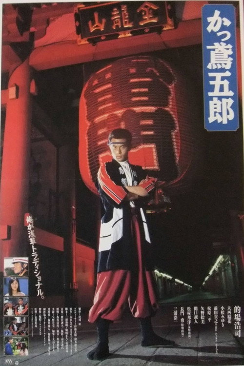 かっ鳶五郎 — постер
