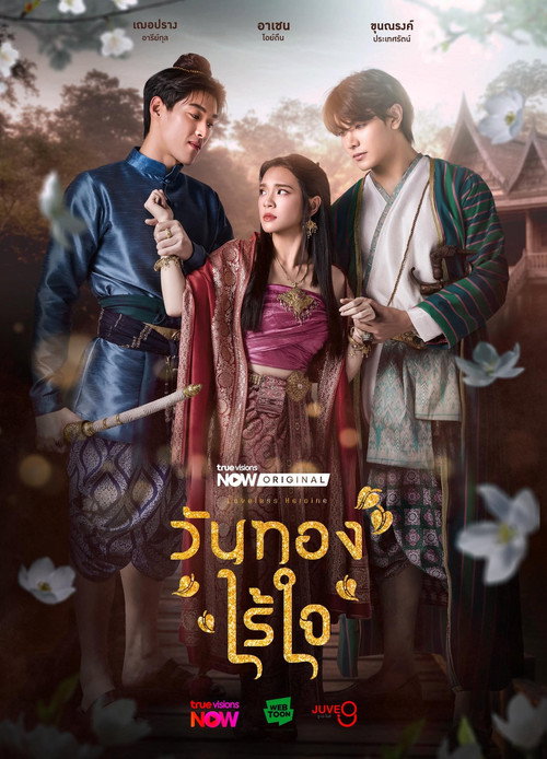 วันทองไร้ใจ — постер