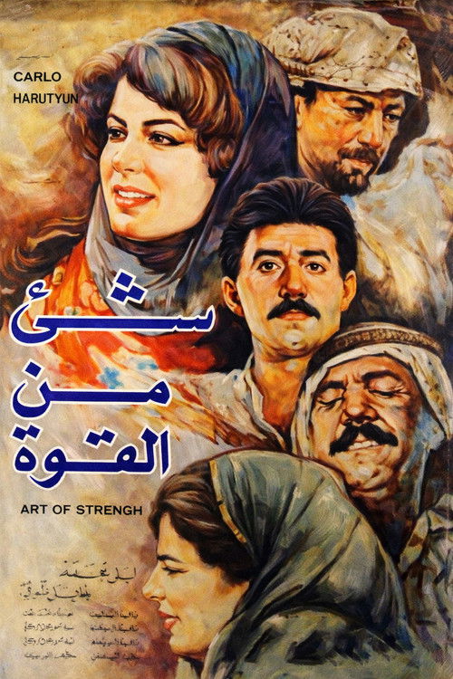 شيء من القوة — постер