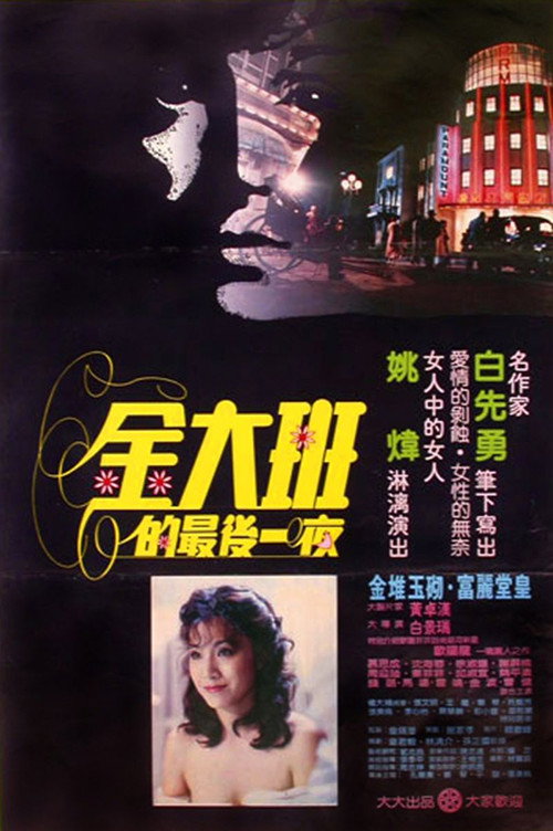 金大班的最後一夜 — постер