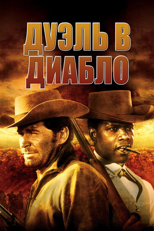 Дуэль в Диабло — постер