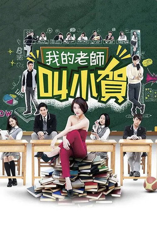 我的老師叫小賀 — постер