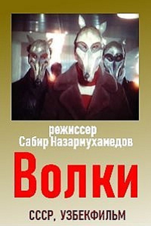 Волки — постер
