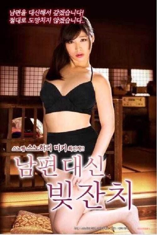 남편 대신 빚잔치 — постер