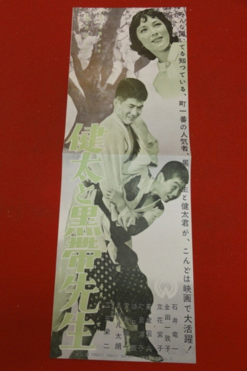 健太と黒帯先生 — постер