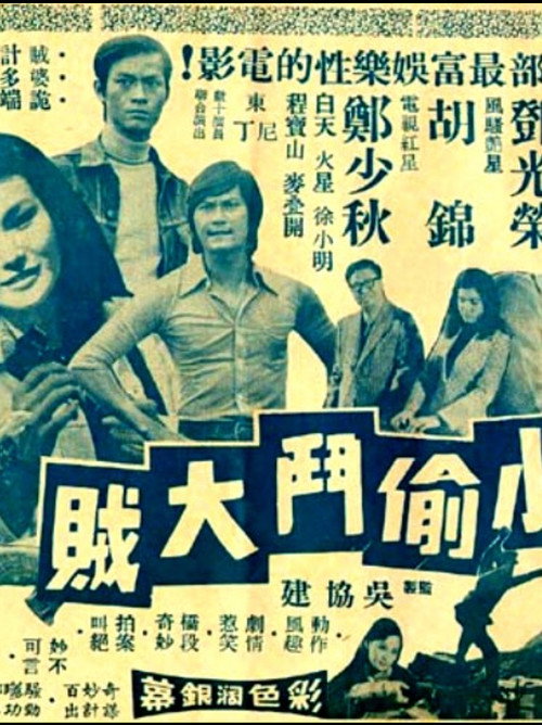 小偷鬥大賊 — постер