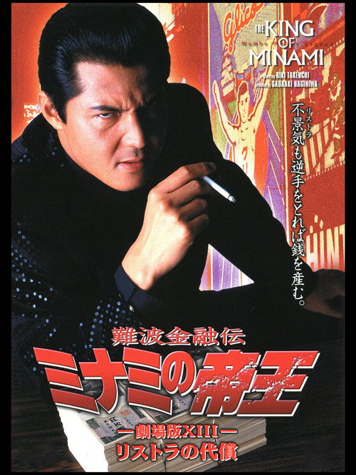 難波金融伝 ミナミの帝王 劇場版XIII リストラの代償 — постер