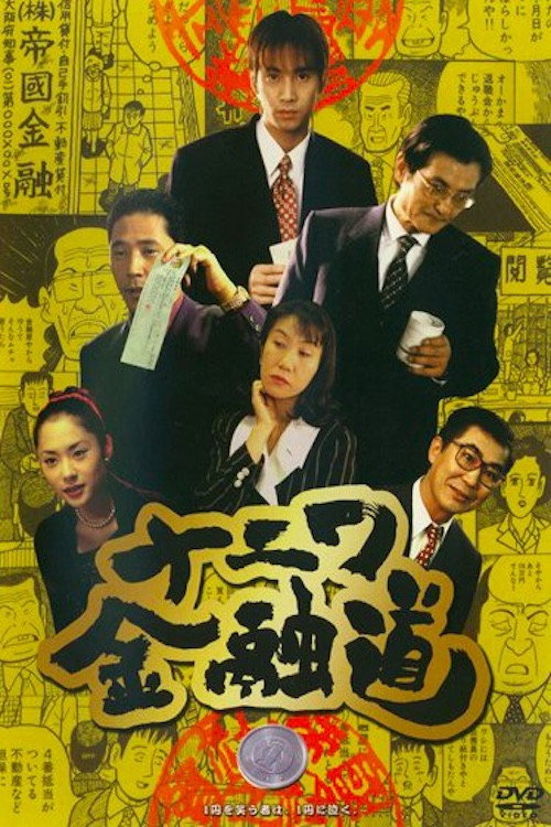 Naniwa Kinyudo 1 — постер