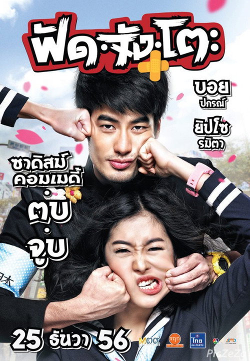 ฟัด จัง โตะ — постер