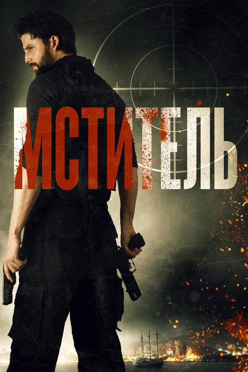 Мститель — постер