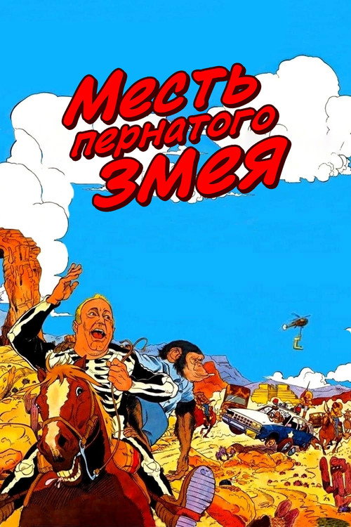 Месть пернатого змея — постер