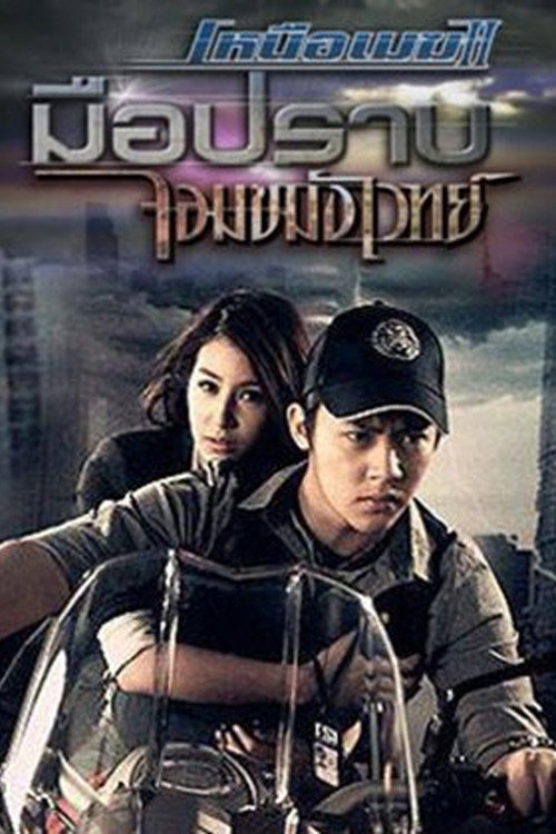เหนือเมฆ 2 มือปราบจอมขมังเวทย์ — постер