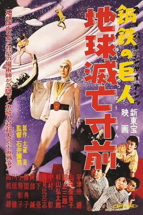 スーパー・ジャイアンツ 地球滅亡寸前 — постер