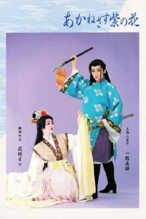 あかねさす紫の花 — постер