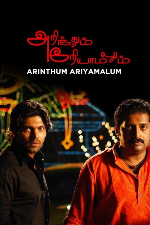 அறிந்தும் அறியாமலும் — постер