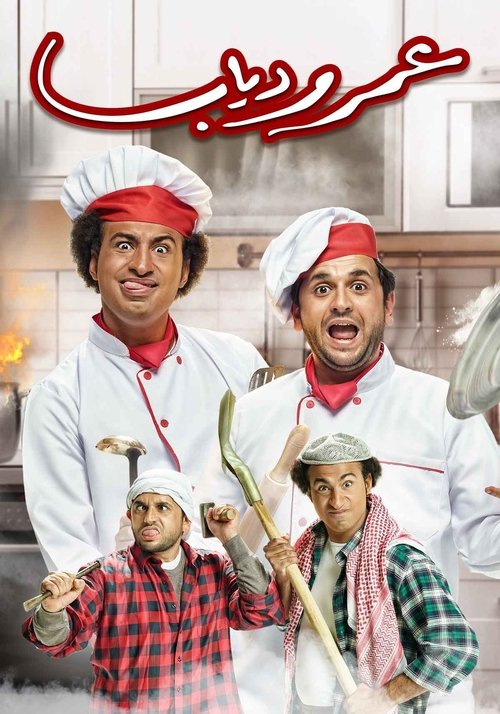 عمر و دياب — постер