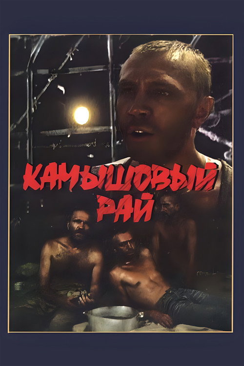 Камышовый рай — постер