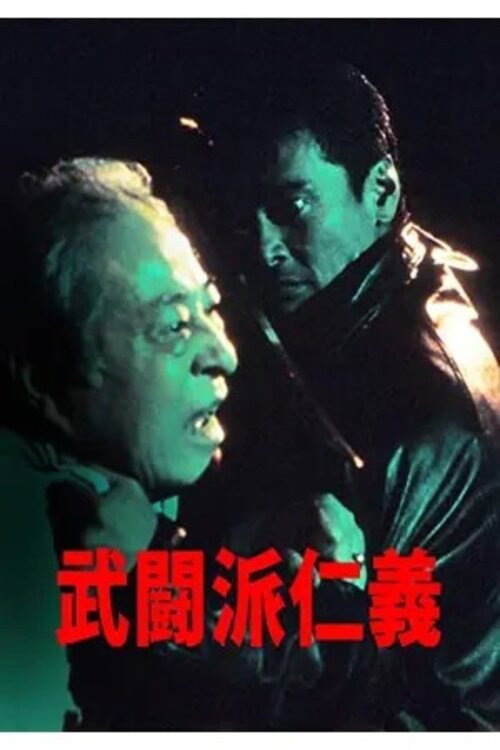 武闘派仁義 — постер