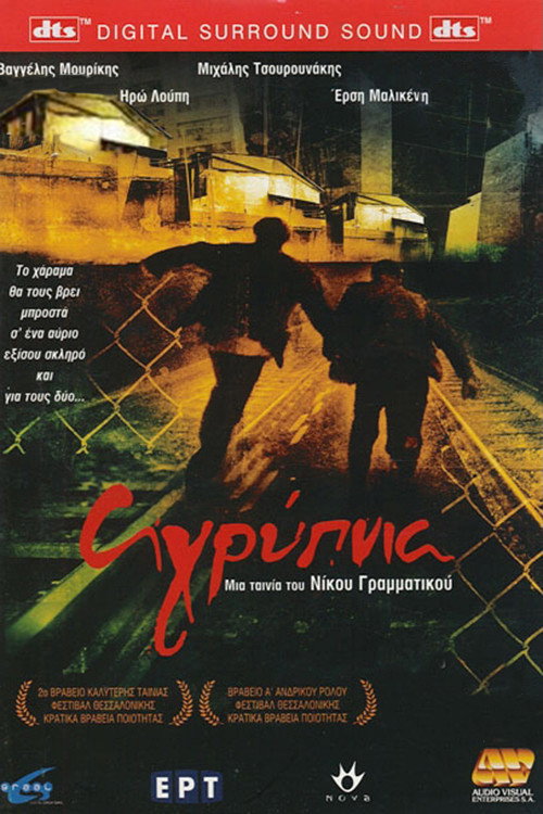 Αγρύπνια — постер