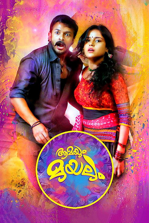ആമയും മുയലും — постер