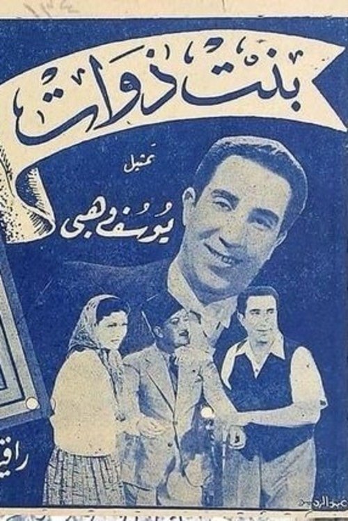 بنت ذوات — постер