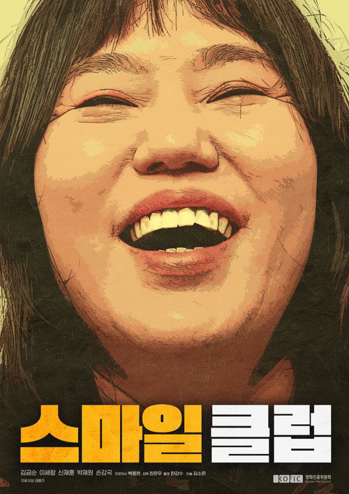 스마일 클럽 — постер