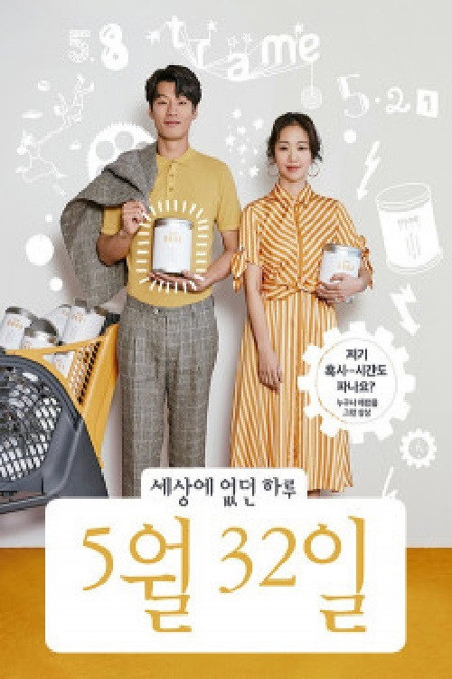 세상에 없던 하루, 5월 32일 — постер