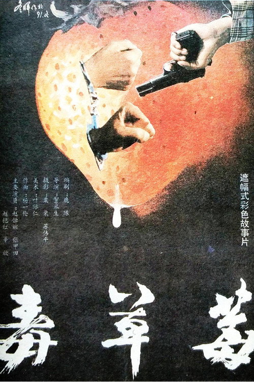毒草莓 — постер