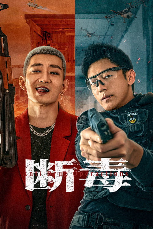 断毒 — постер