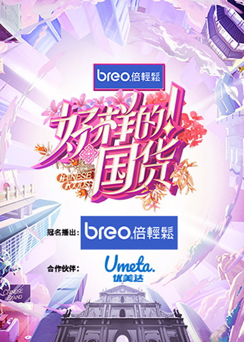 好样的！国货 — постер