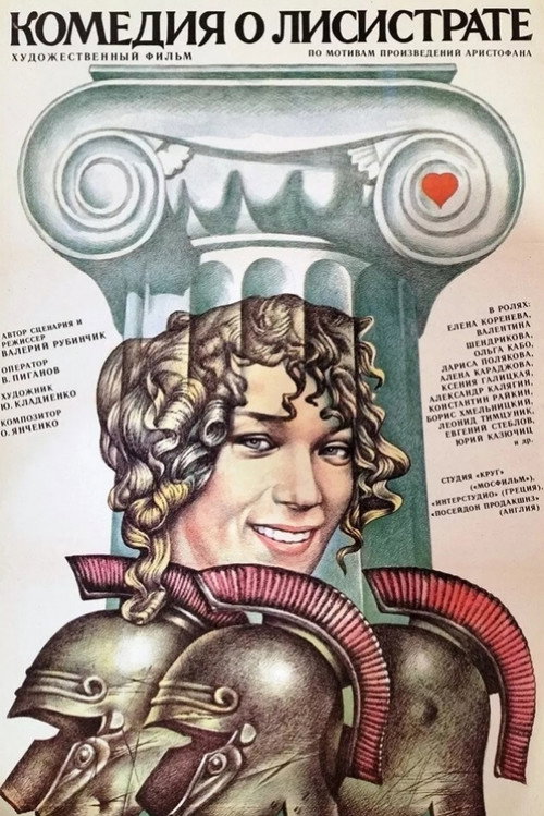 Комедия о Лисистрате — постер
