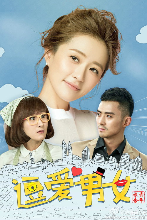 青年旅舍 — постер