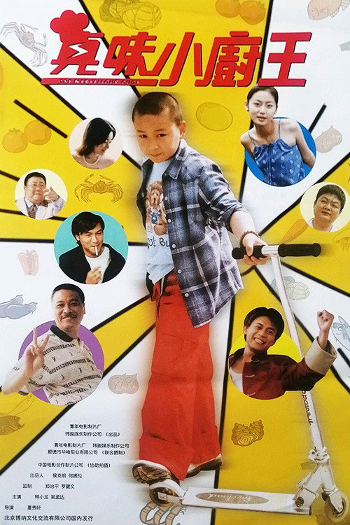 真味小厨王 — постер